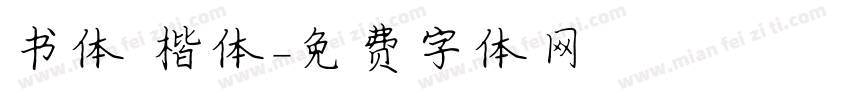 书体 楷体字体转换